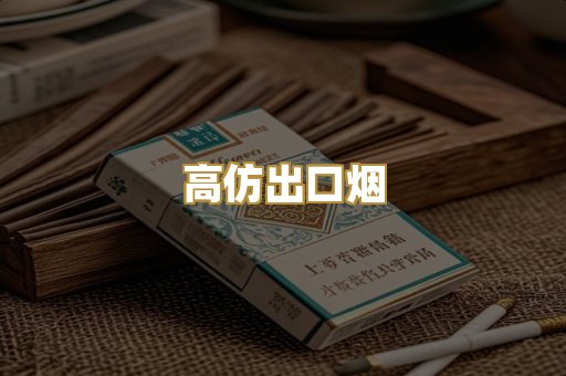 高仿出口烟