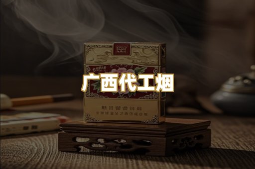 广西代工烟